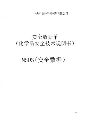 朋興MSDS